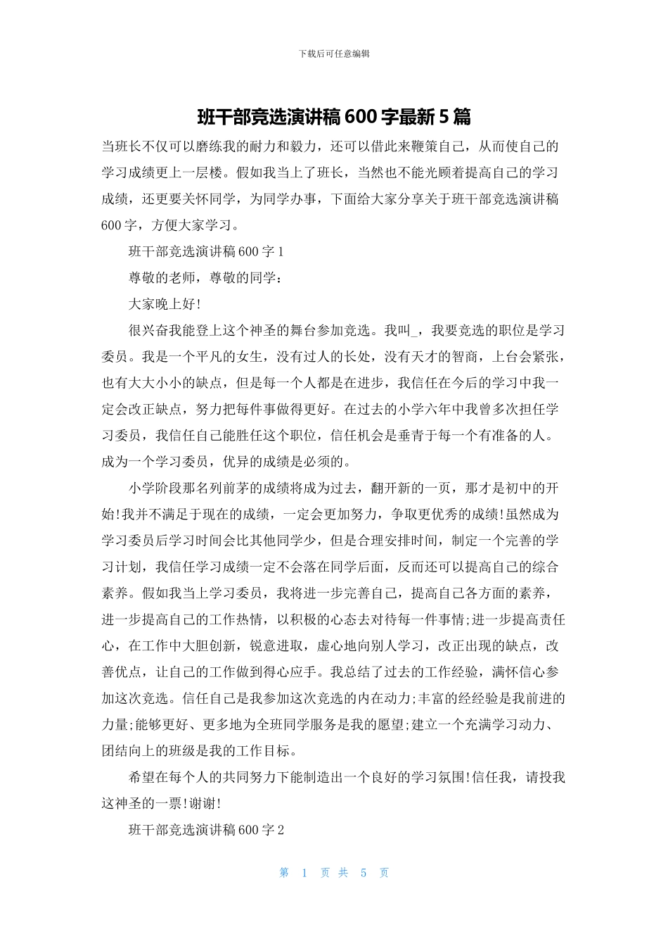 班干部竞选演讲稿600字最新5篇_第1页