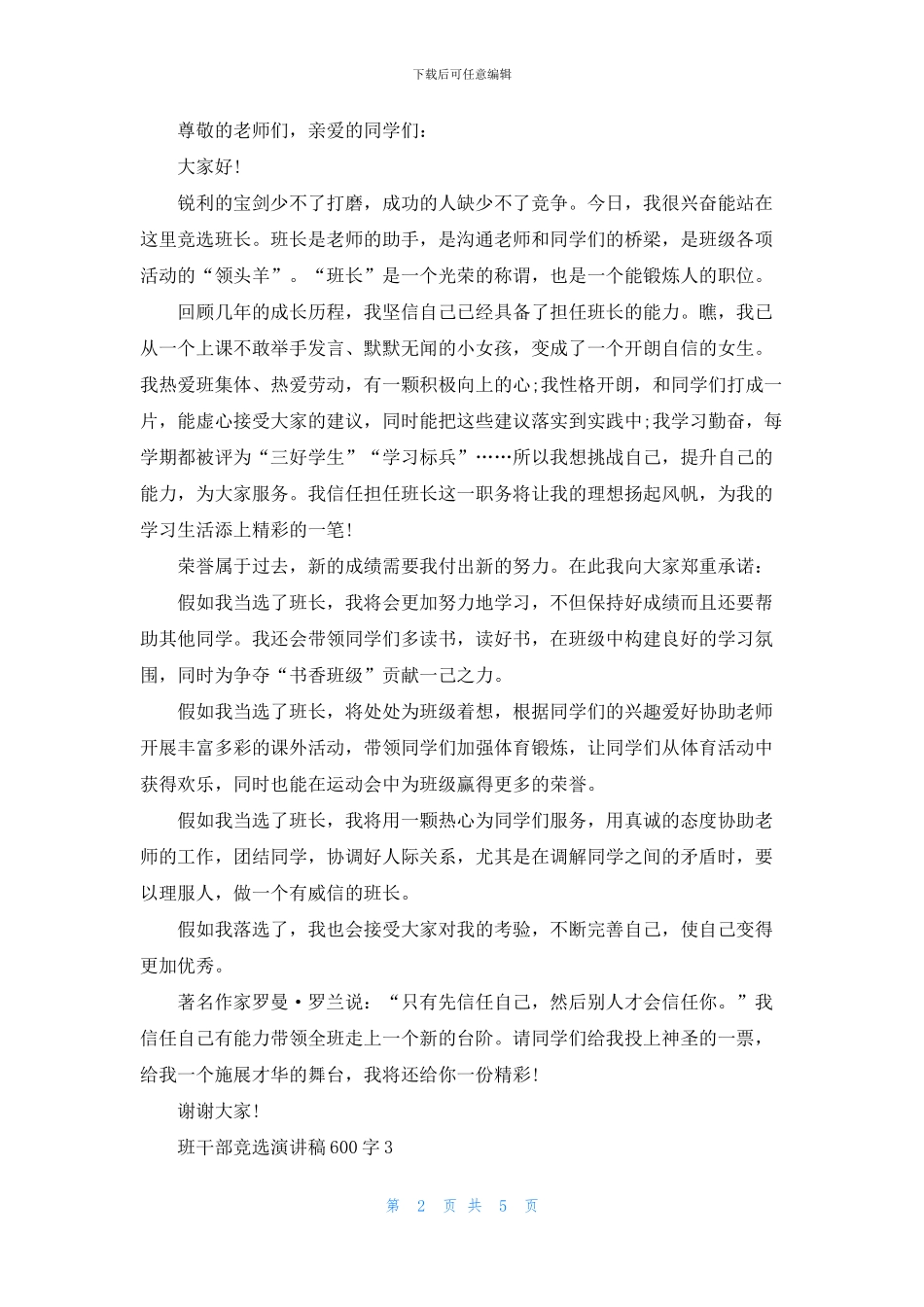 班干部竞选演讲稿600字最新5篇_第2页