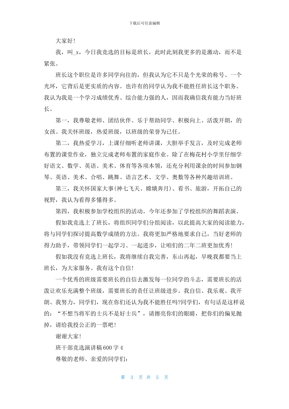 班干部竞选演讲稿600字最新5篇_第3页