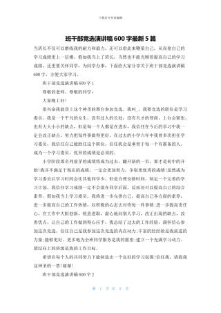 班干部竞选演讲稿600字最新5篇