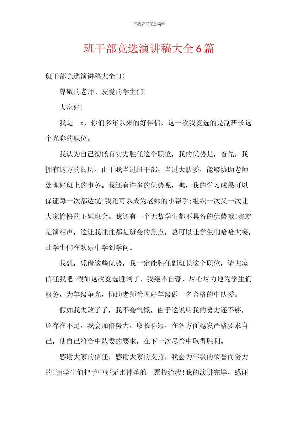 班干部竞选演讲稿大全6篇_第1页