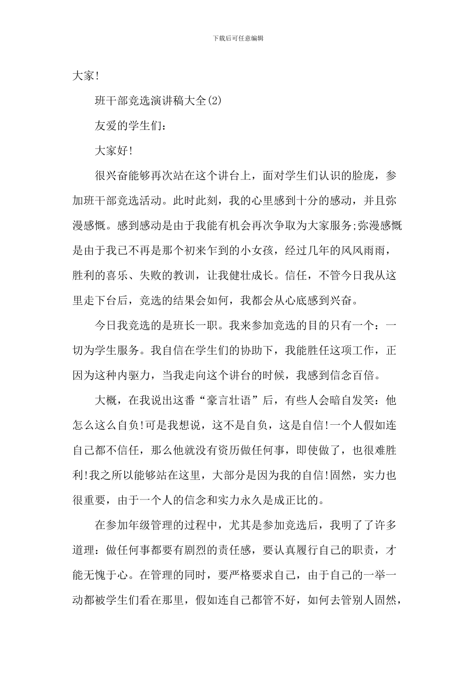 班干部竞选演讲稿大全6篇_第2页