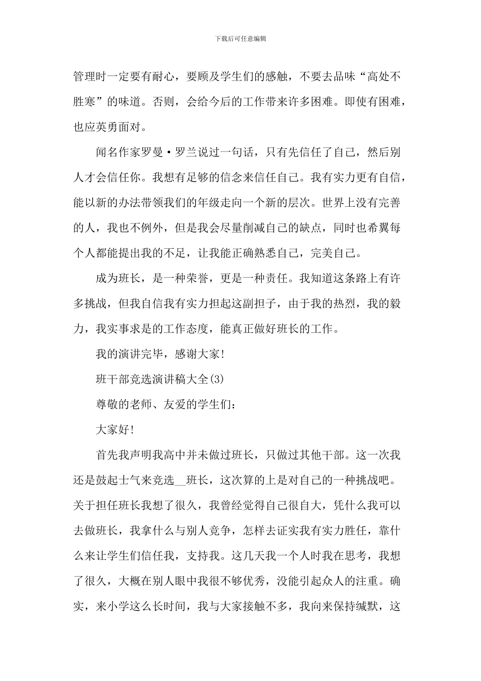 班干部竞选演讲稿大全6篇_第3页