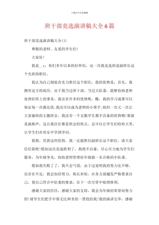 班干部竞选演讲稿大全6篇
