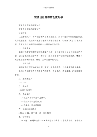 班徽设计比赛活动策划书