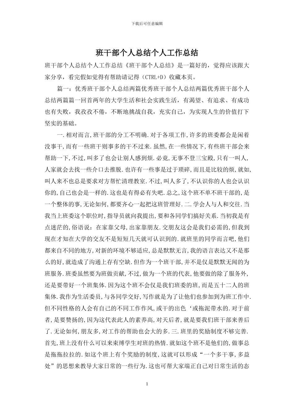 班干部个人总结个人工作总结_第1页