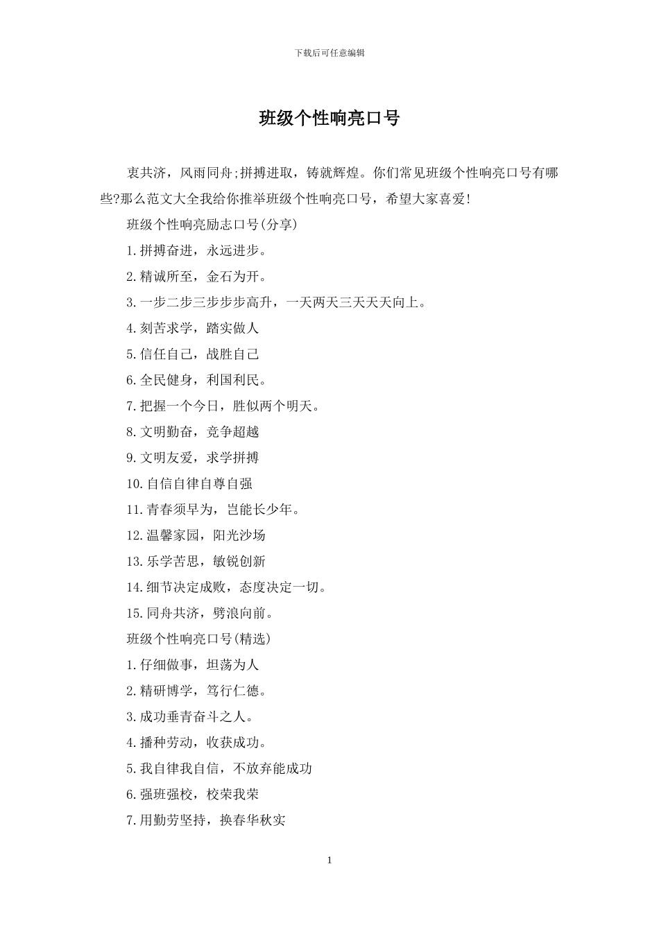 班级个性响亮口号_第1页
