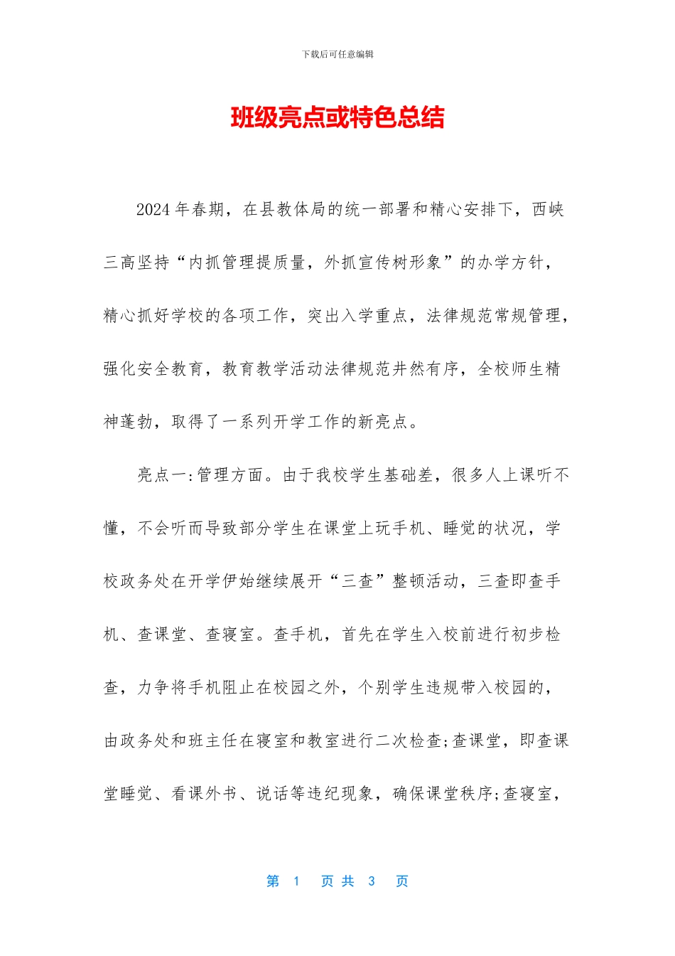 班级亮点或特色总结_第1页