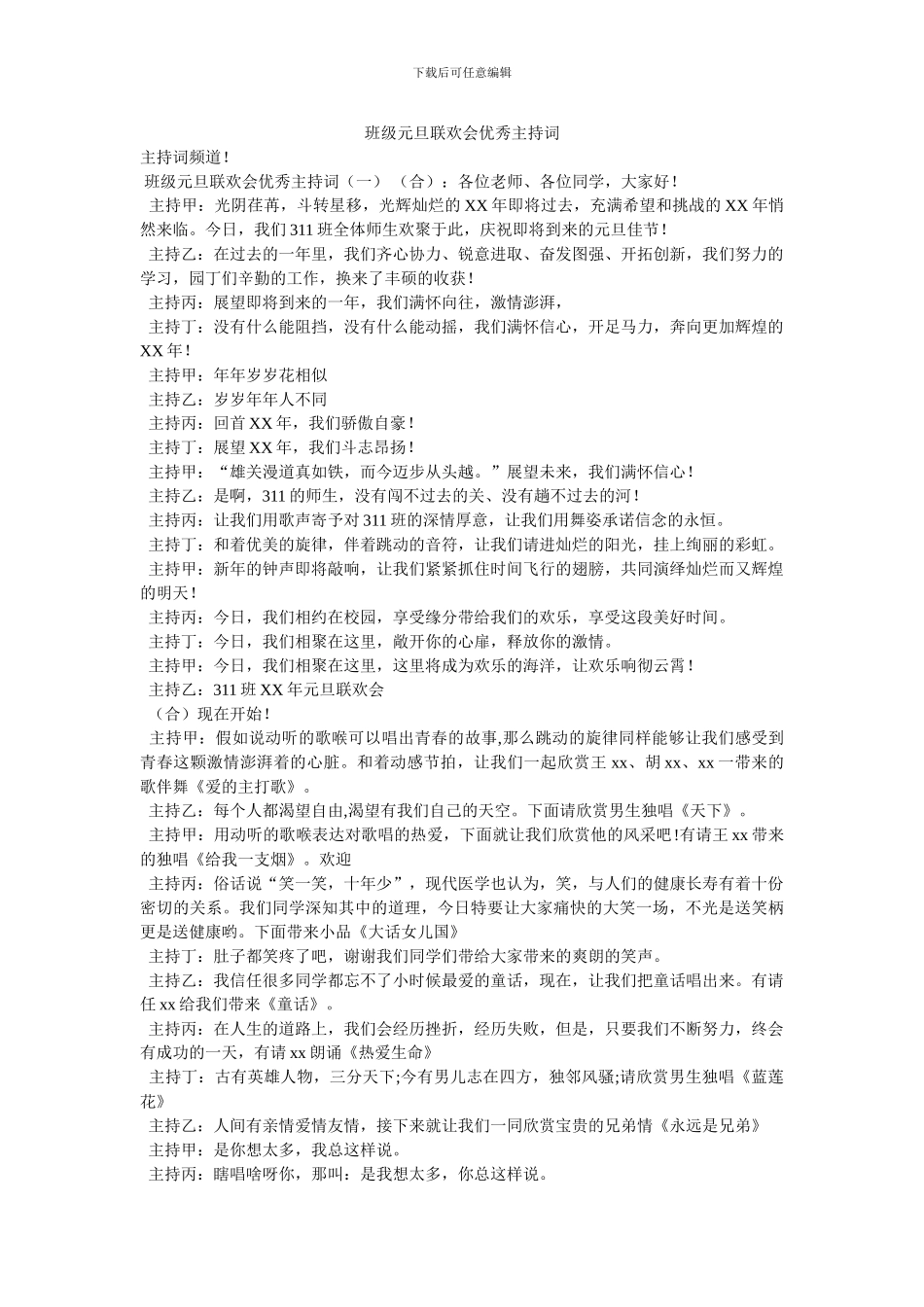 班级元旦联欢会优秀主持词_第1页