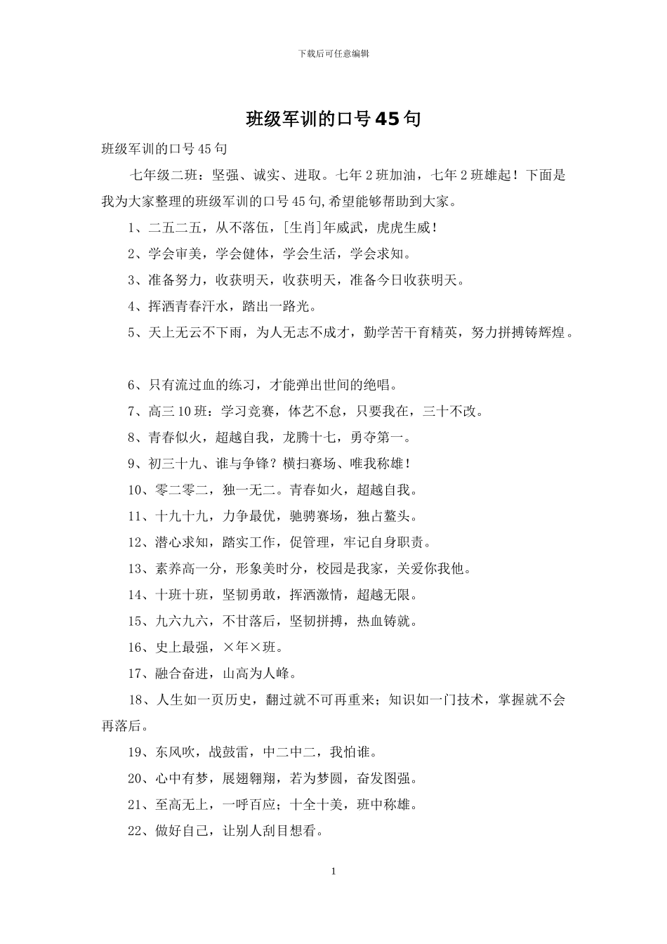 班级军训的口号45句_第1页