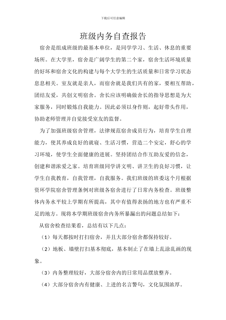 班级内务自查报告_第1页