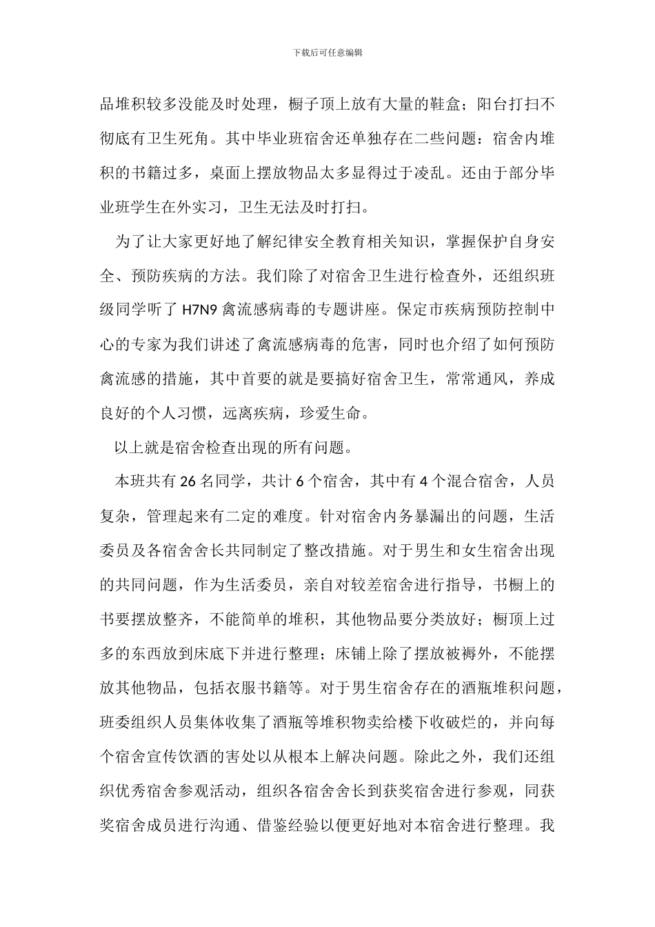 班级内务自查报告_第3页