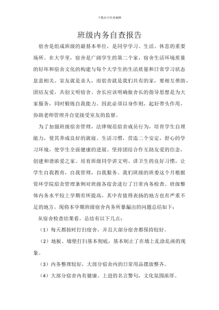 班级内务自查报告