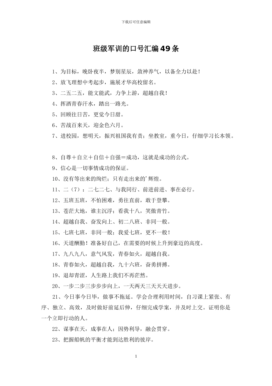 班级军训的口号汇编49条_第1页