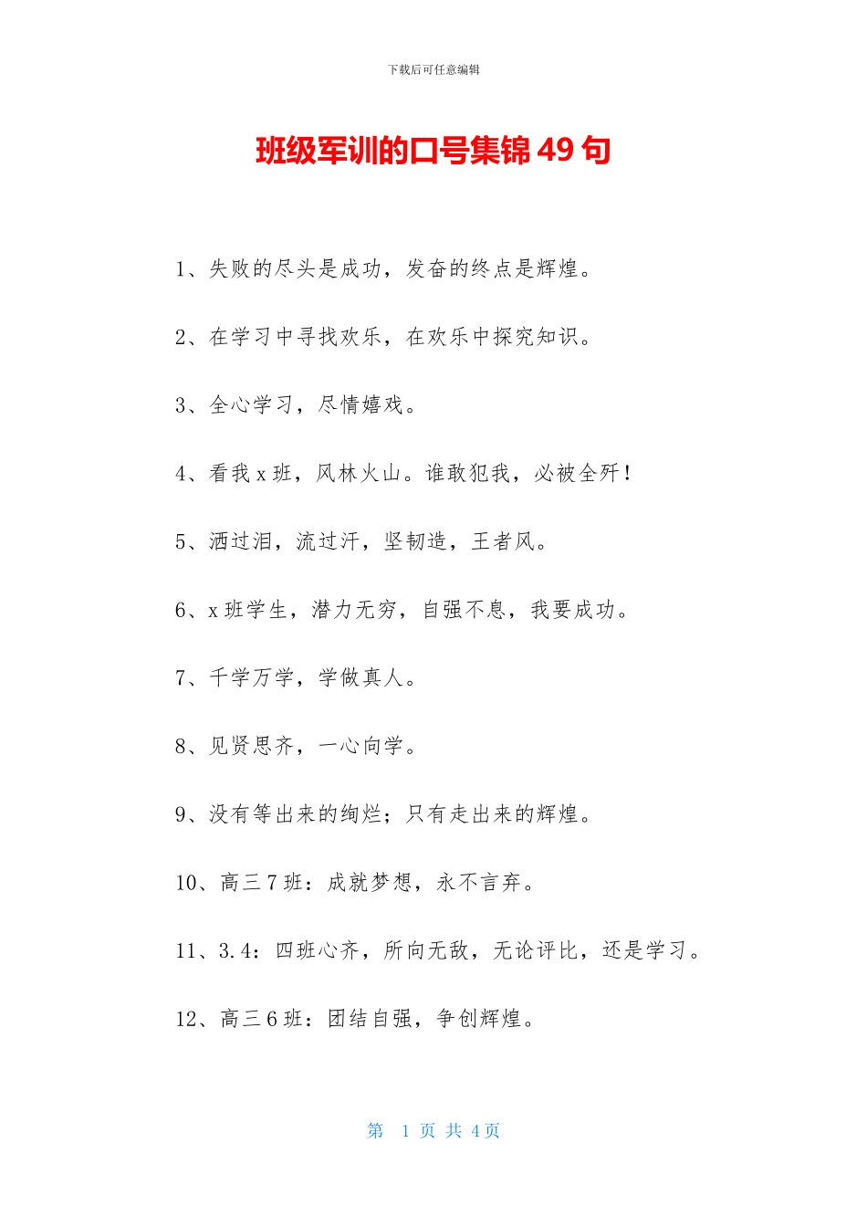 班级军训的口号集锦49句_第1页