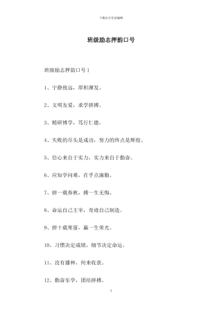 班级励志押韵口号