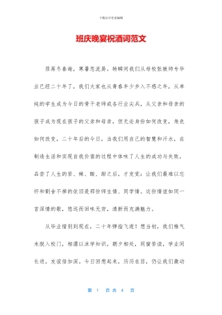 班庆晚宴祝酒词范文