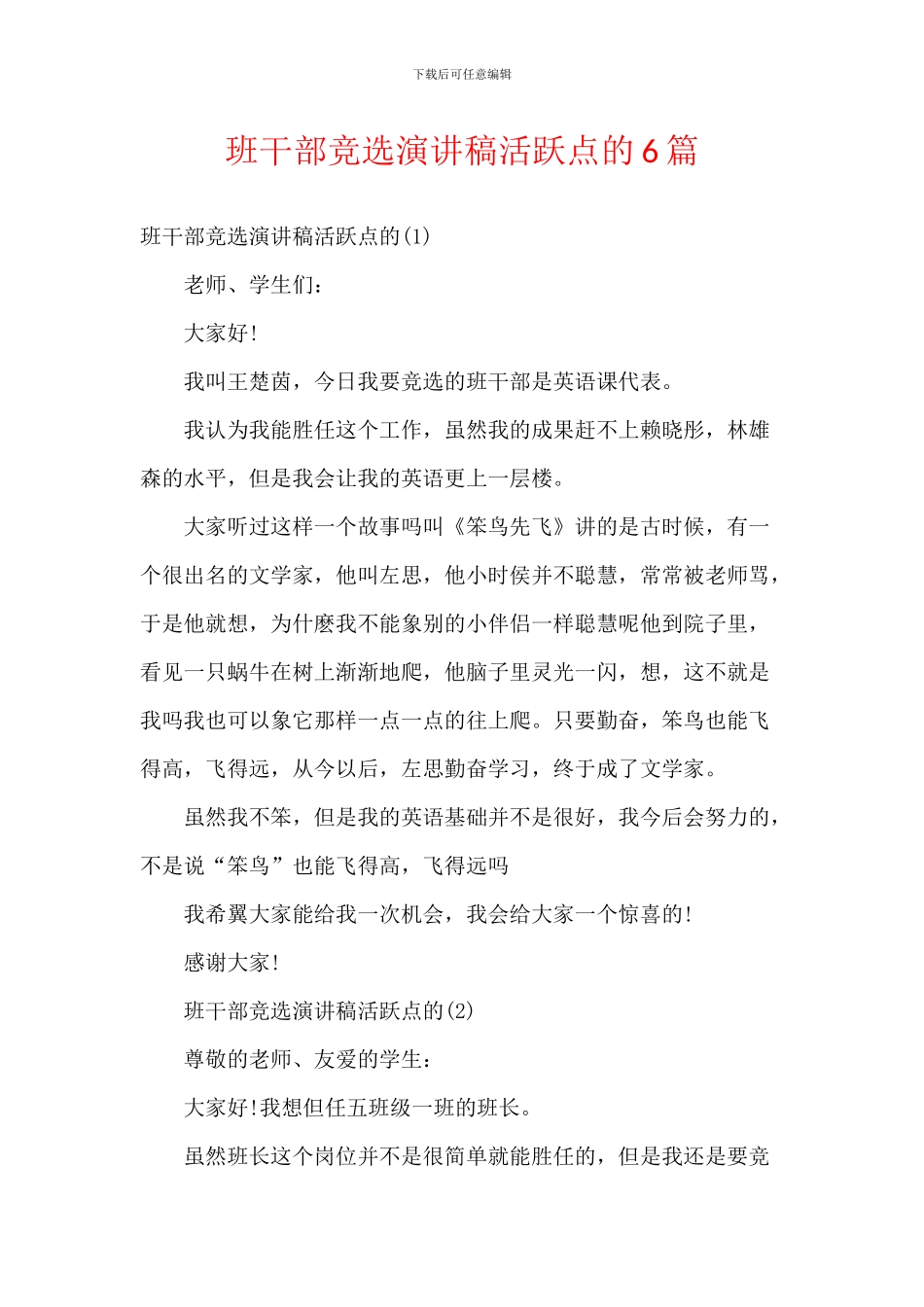 班干部竞选演讲稿活跃点的6篇_第1页