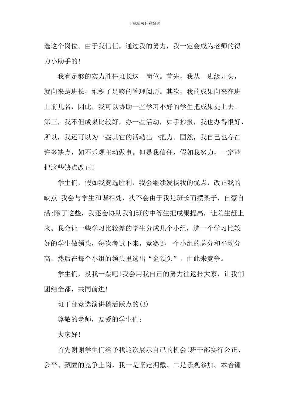 班干部竞选演讲稿活跃点的6篇_第2页