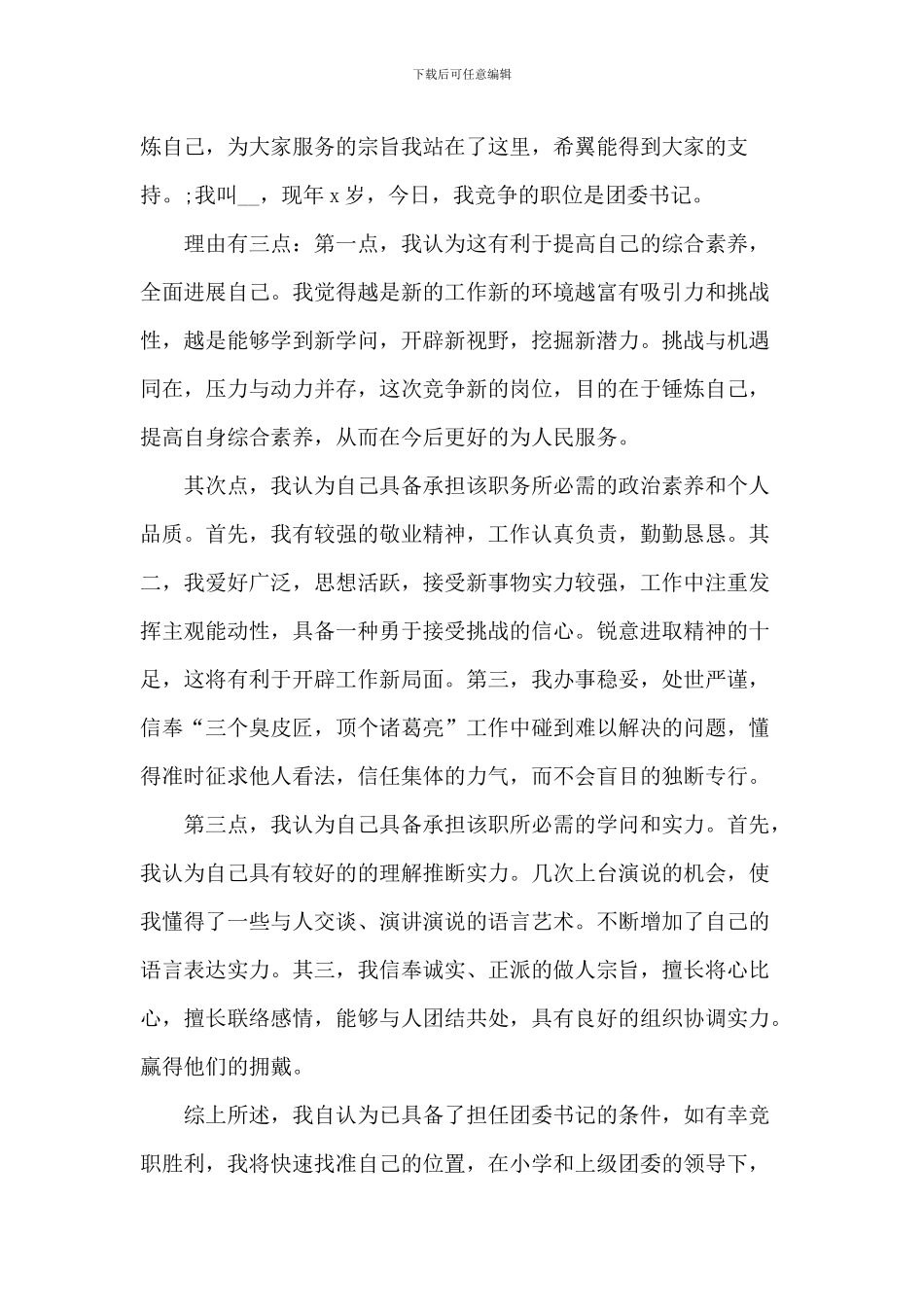 班干部竞选演讲稿活跃点的6篇_第3页