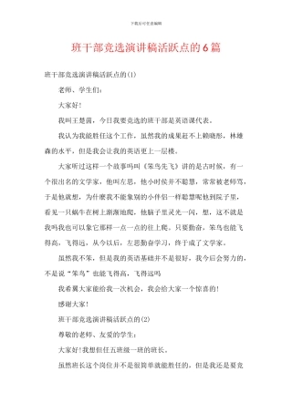 班干部竞选演讲稿活跃点的6篇