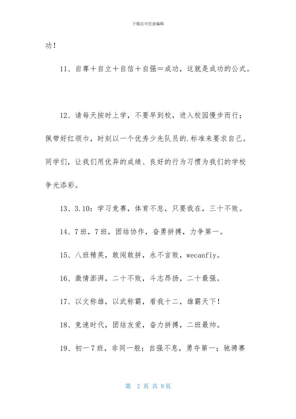 班级口号摘录88条_第2页