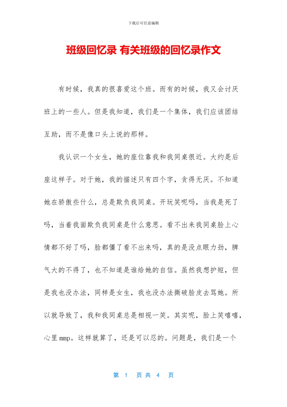 班级回忆录-有关班级的回忆录作文_第1页