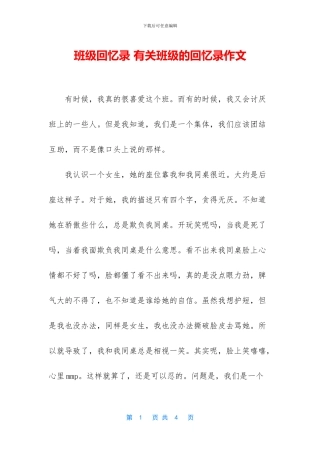 班级回忆录-有关班级的回忆录作文