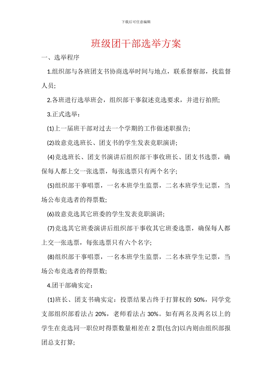 班级团干部选举方案_第1页