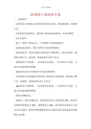 班级团干部选举方案