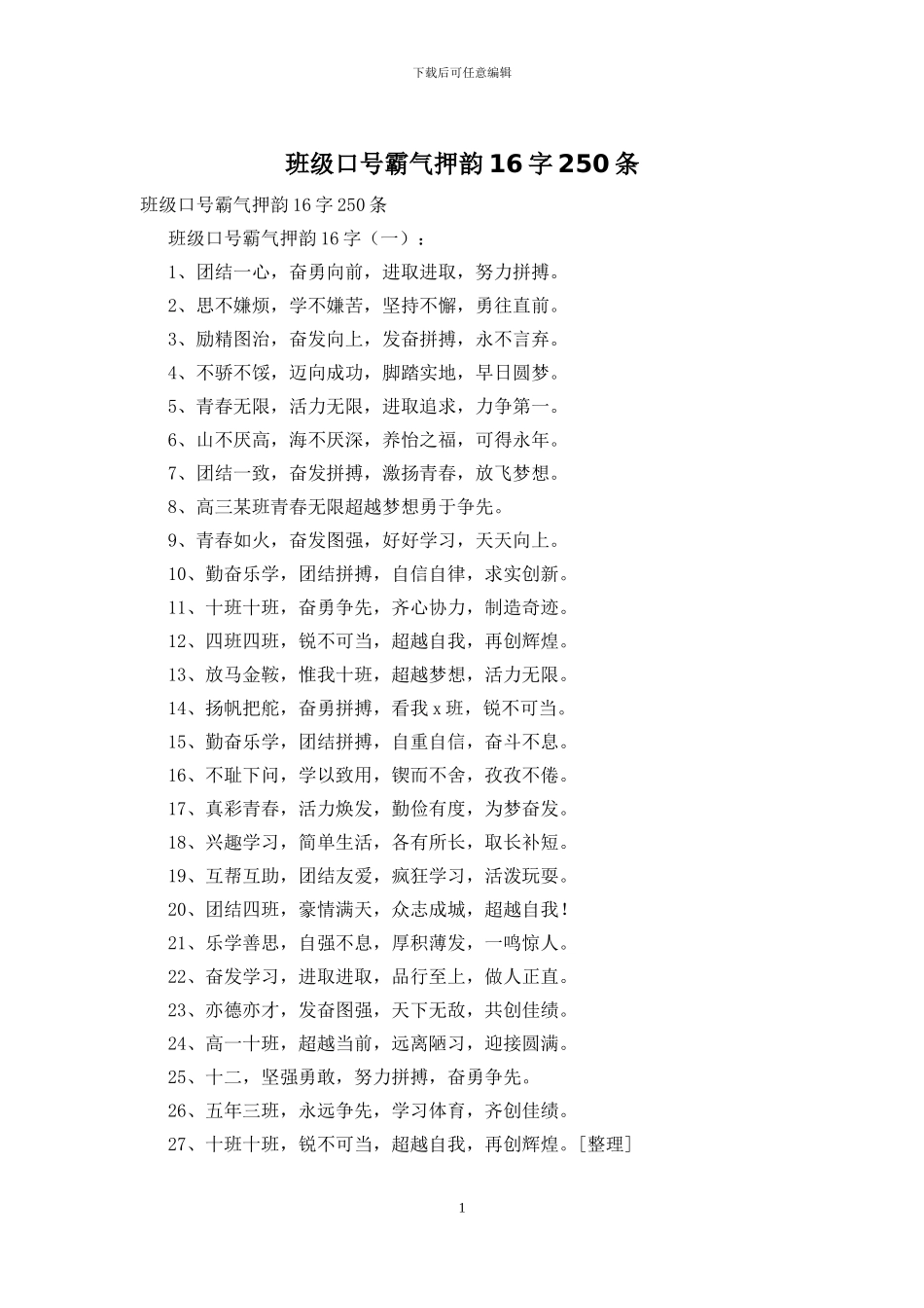 班级口号霸气押韵16字250条_第1页