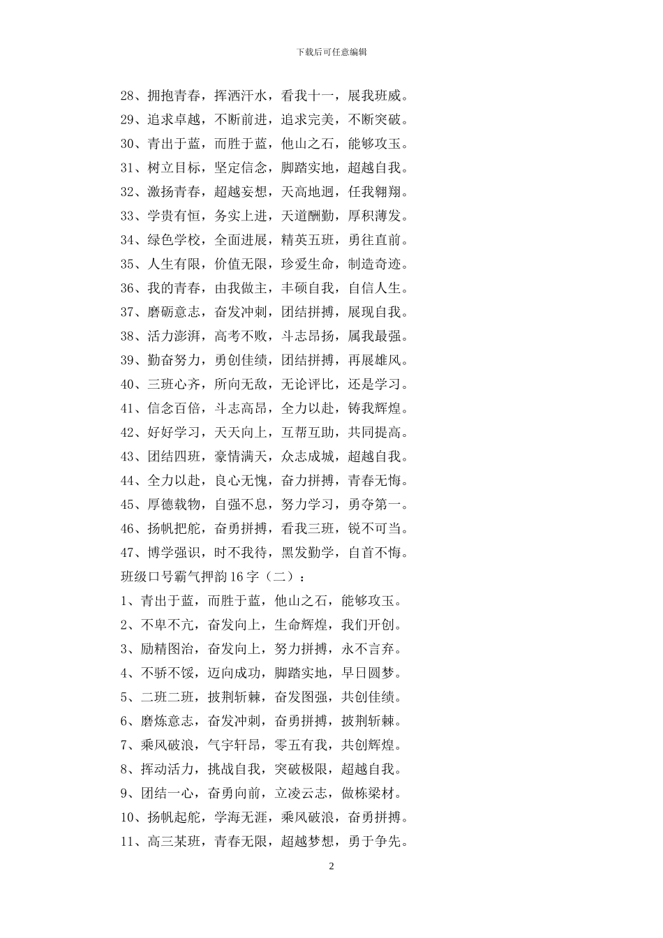 班级口号霸气押韵16字250条_第2页