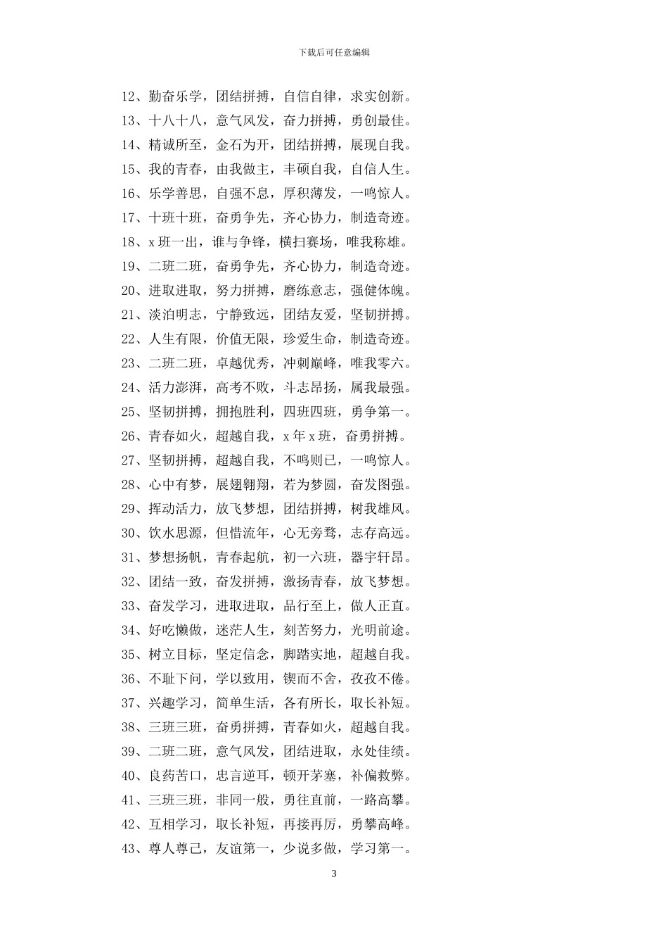 班级口号霸气押韵16字250条_第3页