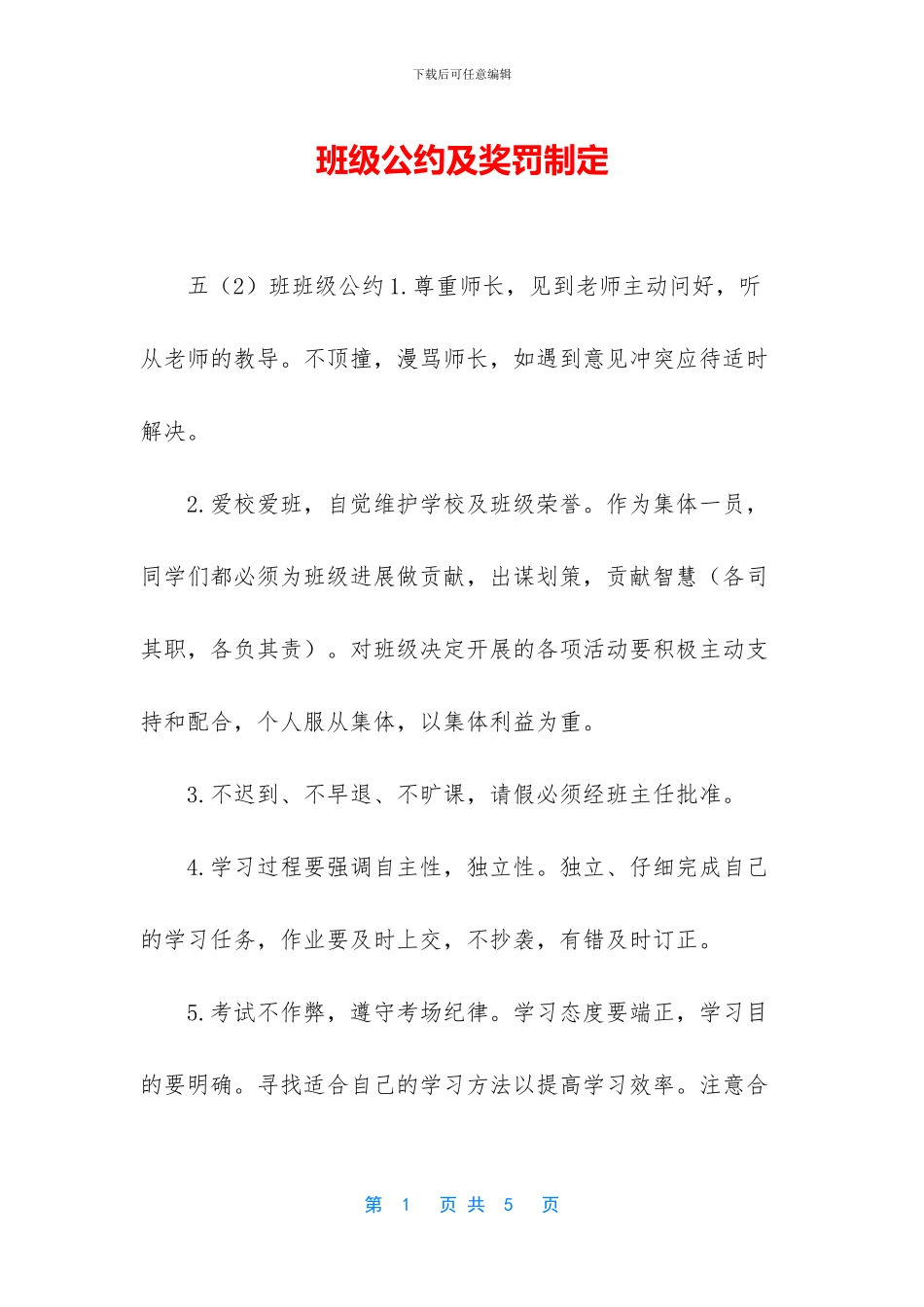 班级公约及奖罚制定_第1页