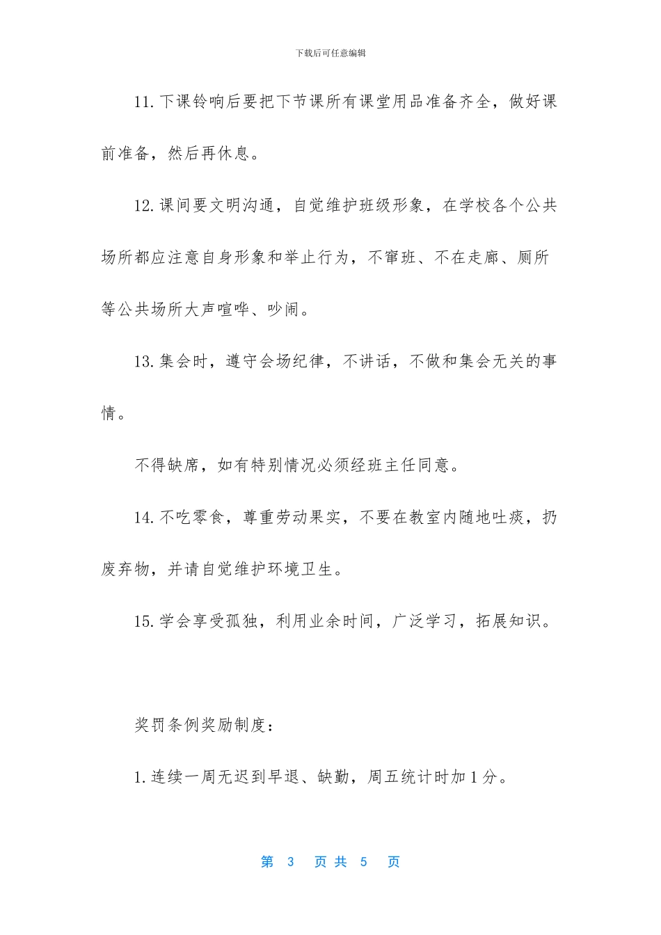 班级公约及奖罚制定_第3页