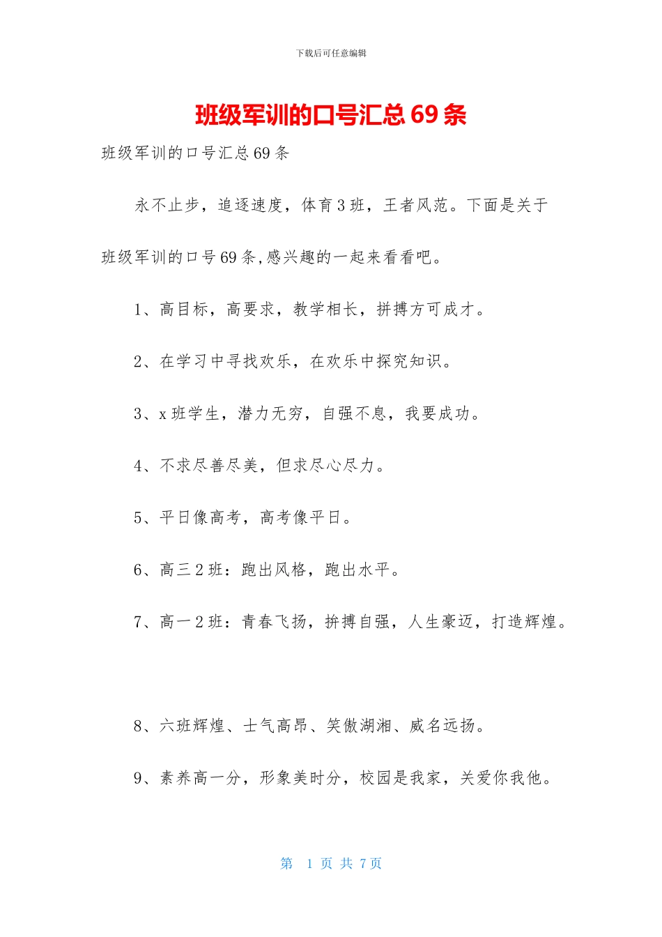 班级军训的口号汇总69条_第1页