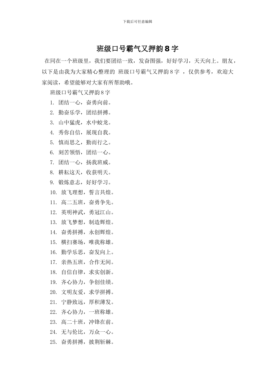 班级口号霸气又押韵8字_第1页