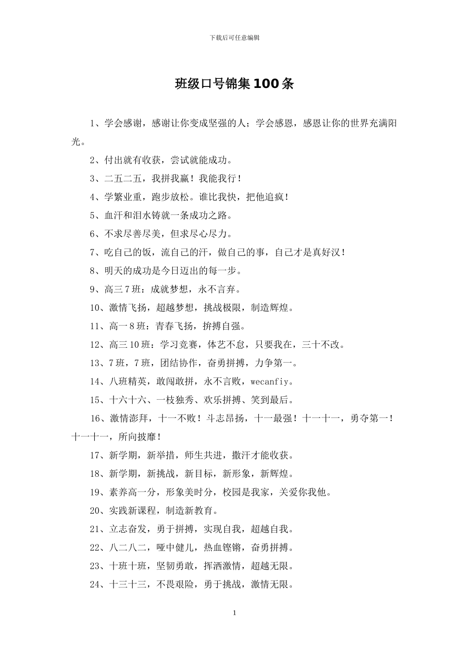 班级口号锦集100条_第1页