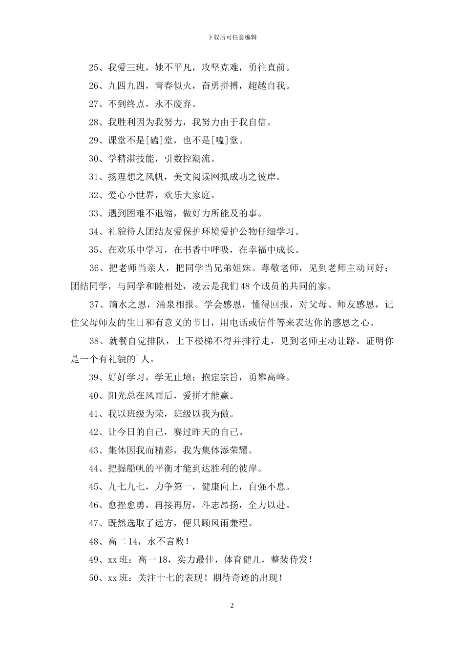 班级口号锦集100条_第2页