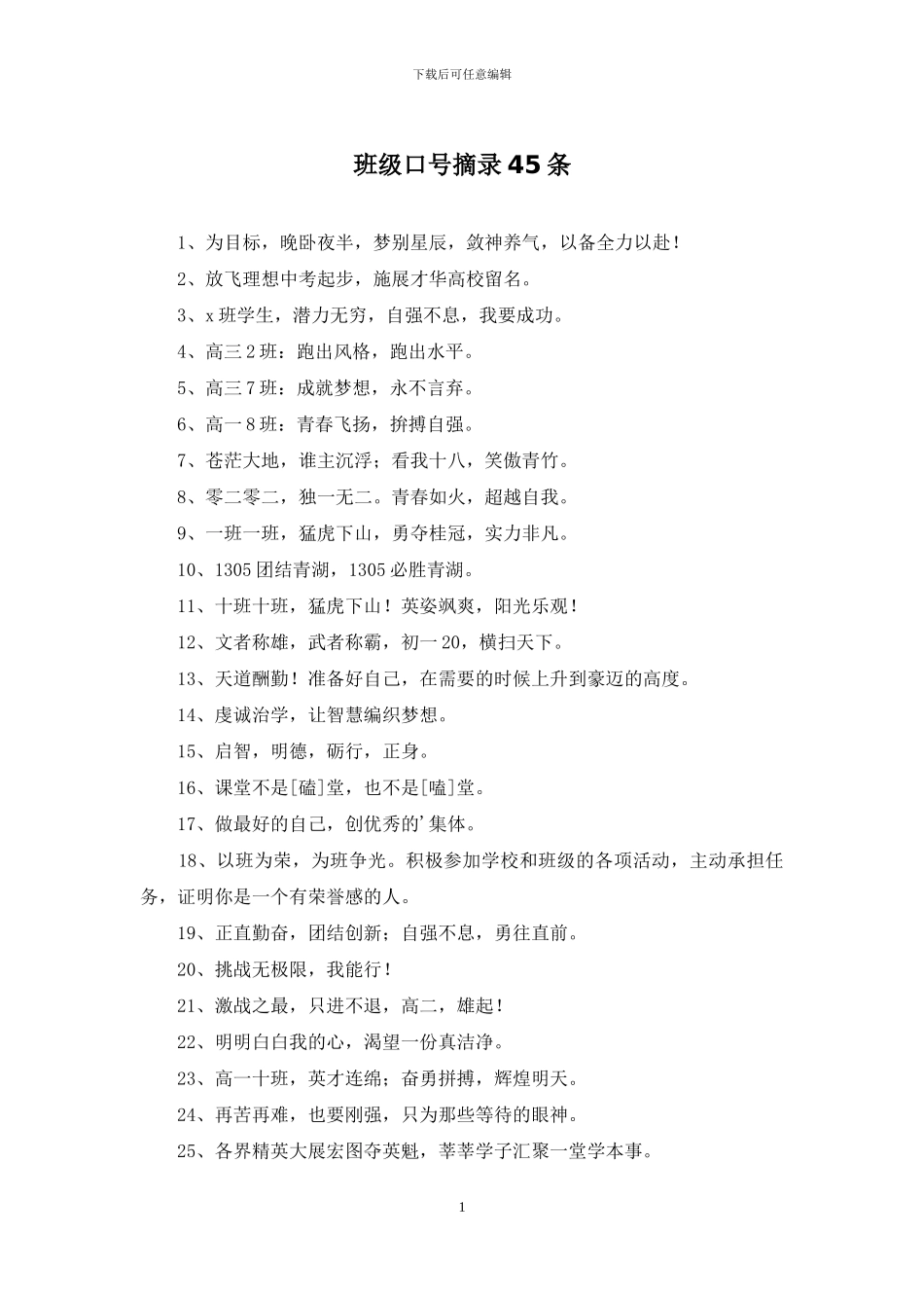 班级口号摘录45条_第1页