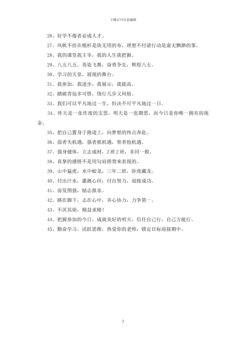 班级口号摘录45条_第2页