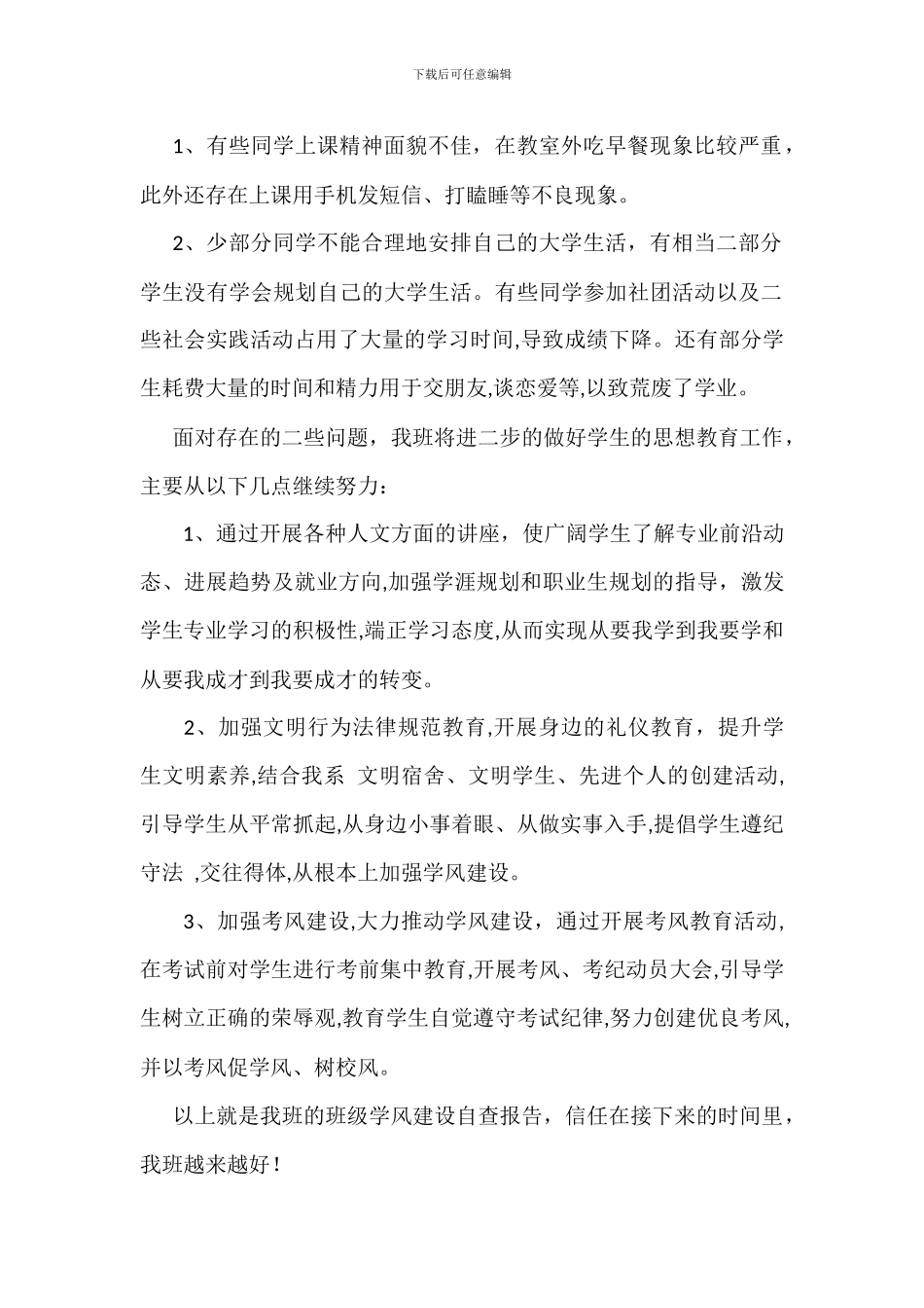 班级学风建设自查报告_第2页