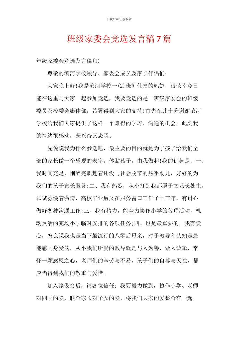 班级家委会竞选发言稿7篇_第1页