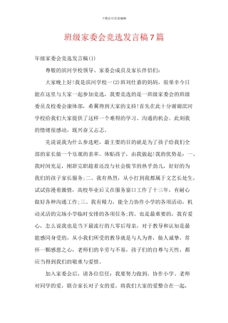班级家委会竞选发言稿7篇