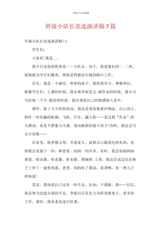班级小队长竞选演讲稿7篇