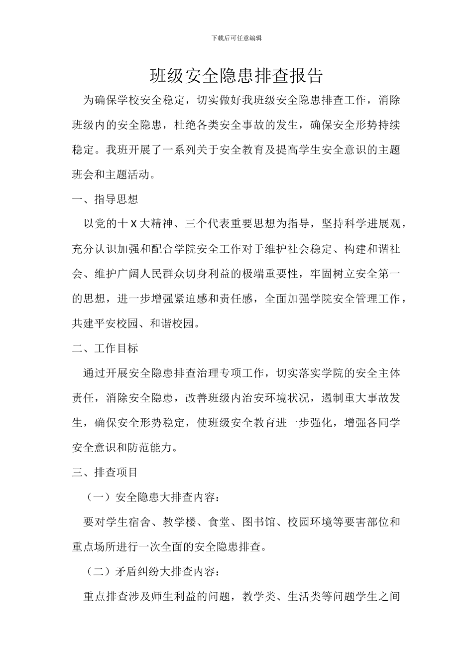 班级安全隐患排查报告_第1页