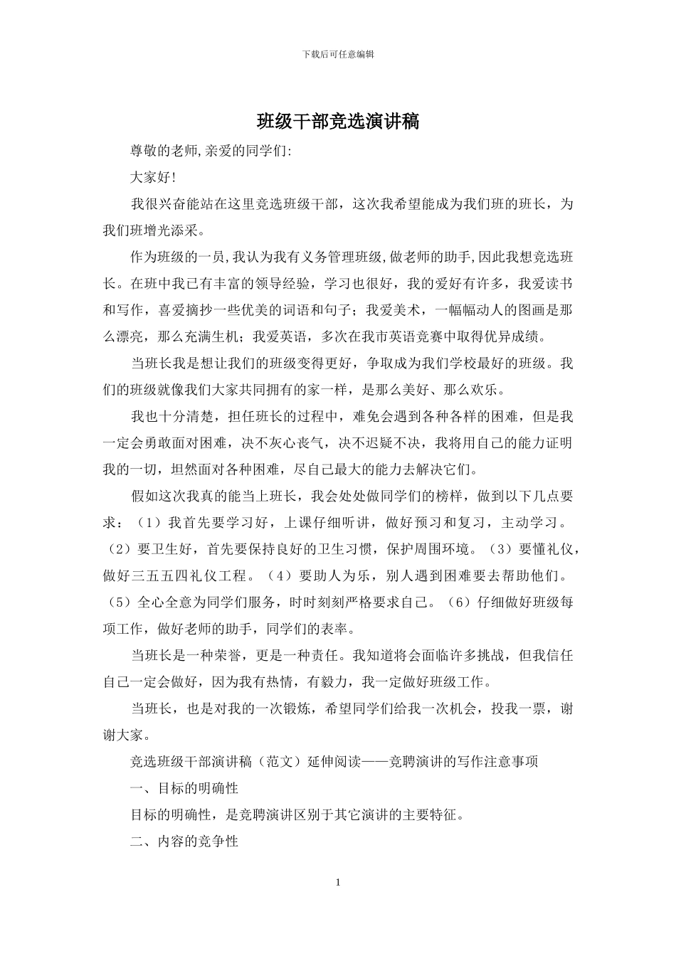 班级干部竞选演讲稿_第1页