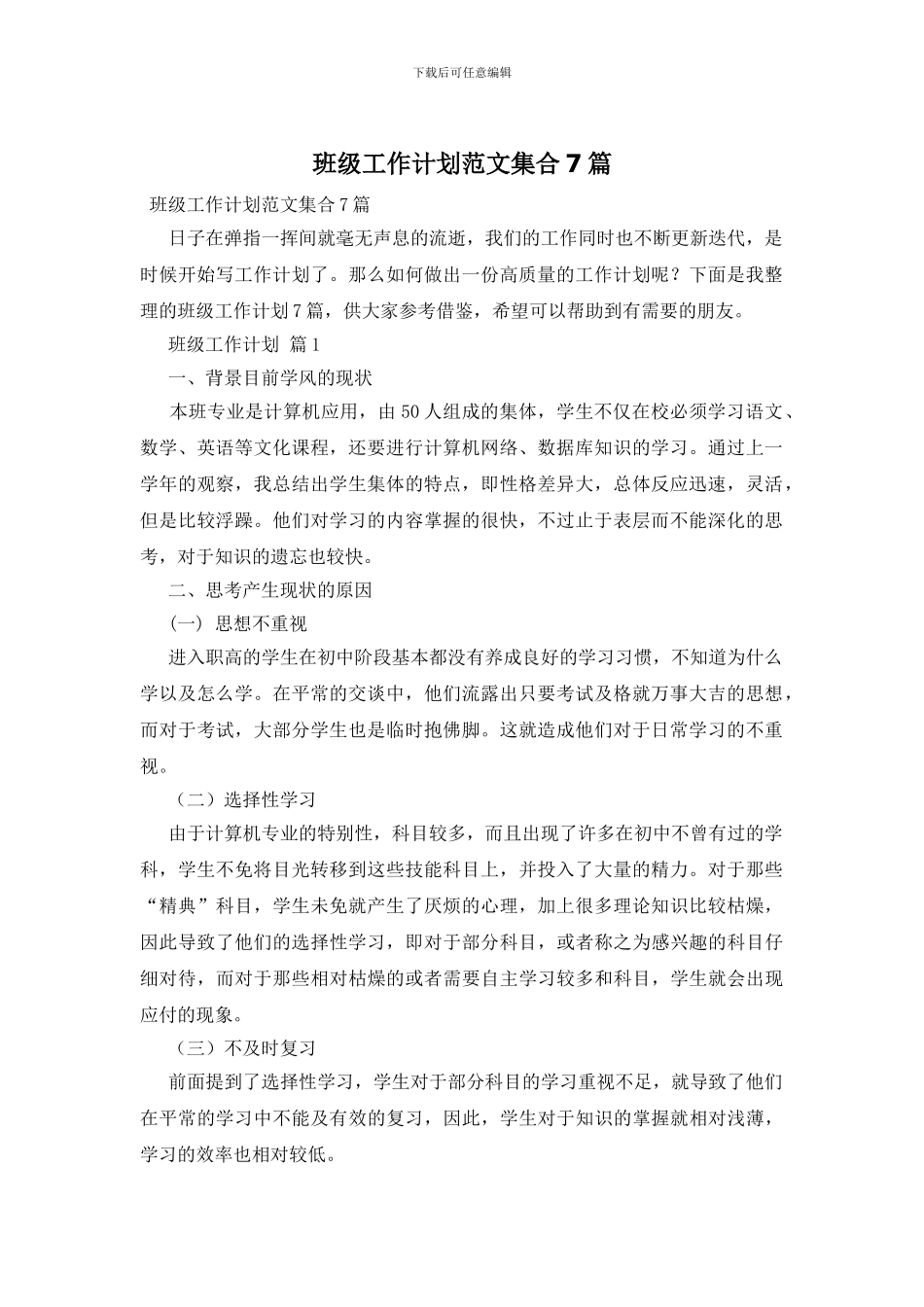 班级工作计划范文集合7篇_第1页