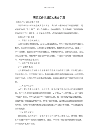 班级工作计划范文集合7篇