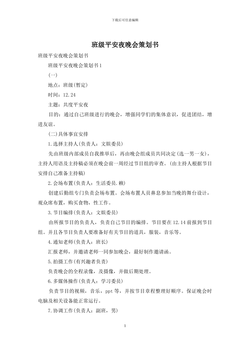 班级平安夜晚会策划书_第1页